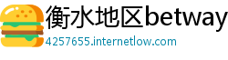 衡水地区betway体育注册